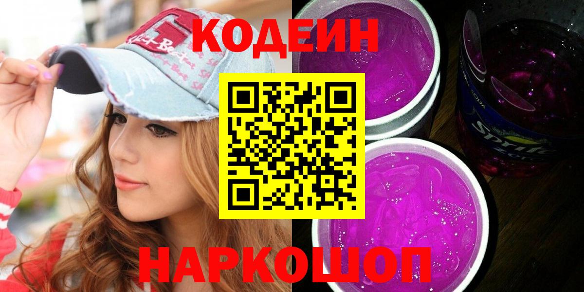 Кодеиновый сироп Lean Purple Drank  Кодеиновый сироп Lean напиток Lean (лин)  Озёры  Вход с VPN 