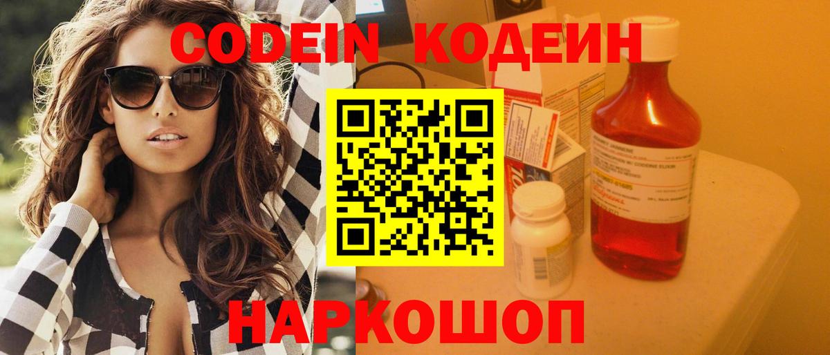Codein напиток Lean (лин) Озёры